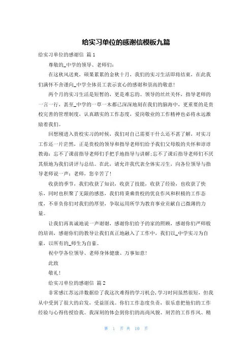 给实习单位的感谢信模板九篇