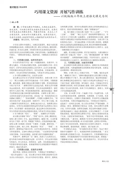 巧用课文资源 开展写作训练——以统编版六年级上册语文课文为例
