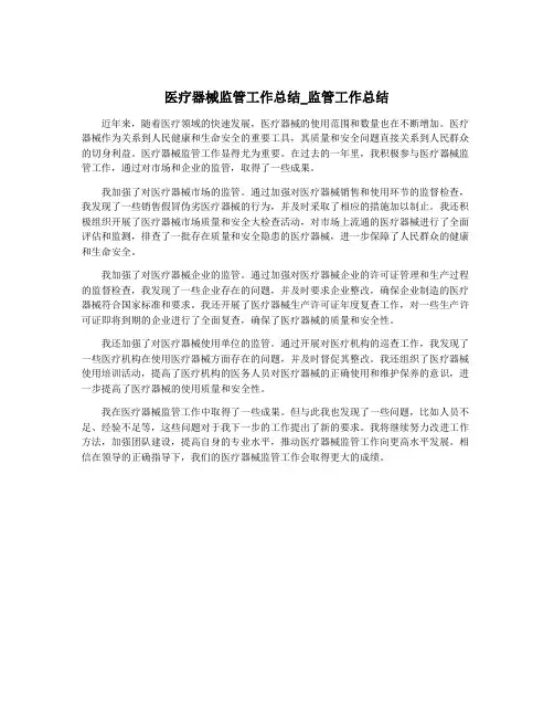 医疗器械监管工作总结_监管工作总结