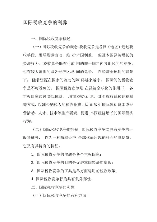 国际税收竞争的利弊