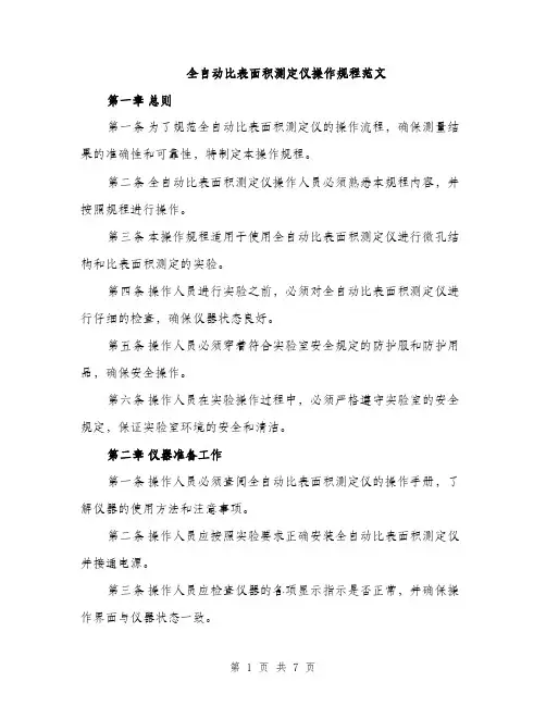 全自动比表面积测定仪操作规程范文（2篇）