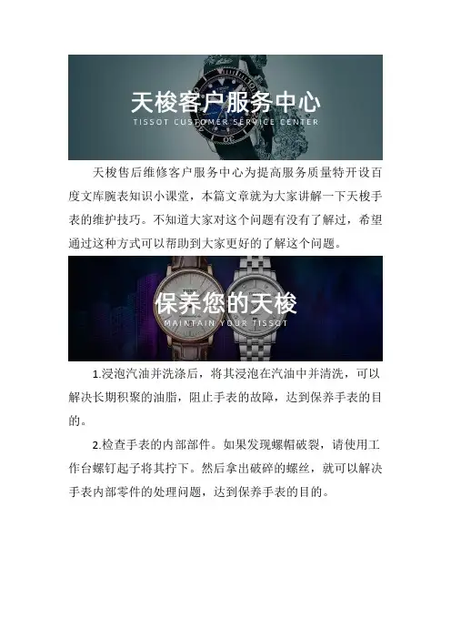 郑州天梭手表售后维修服务中心--  天梭手表的维护技巧