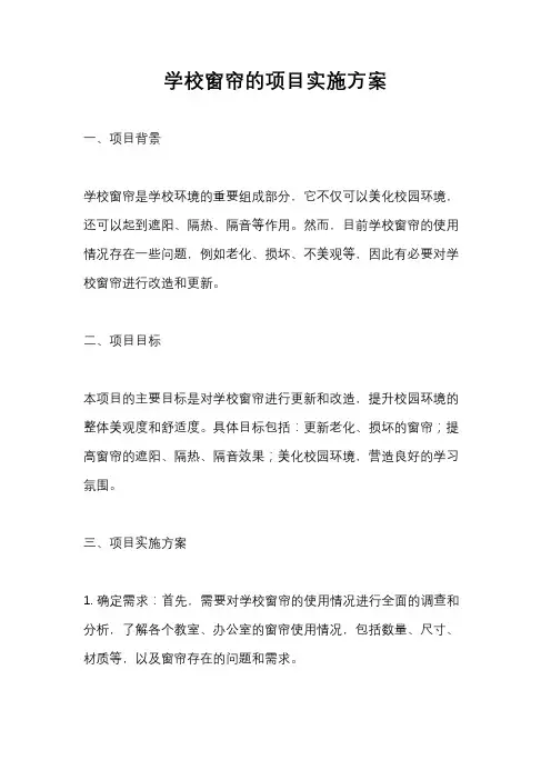 学校窗帘的项目实施方案