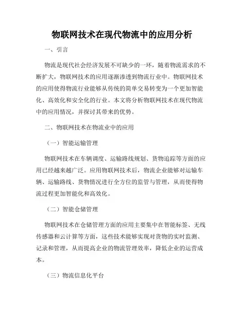 物联网技术在现代物流中的应用分析