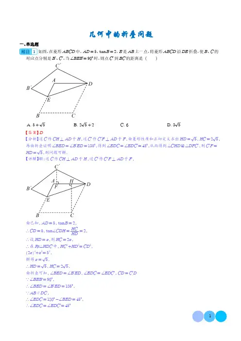 几何中的折叠问题(解析版)