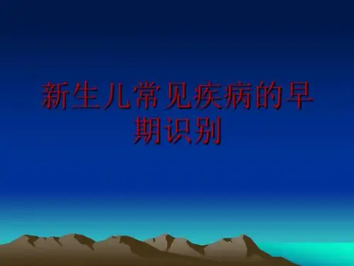 新生儿常见疾病的早期识别ppt课件