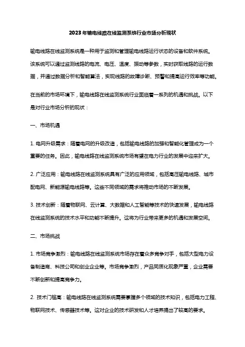 2023年输电线路在线监测系统行业市场分析现状