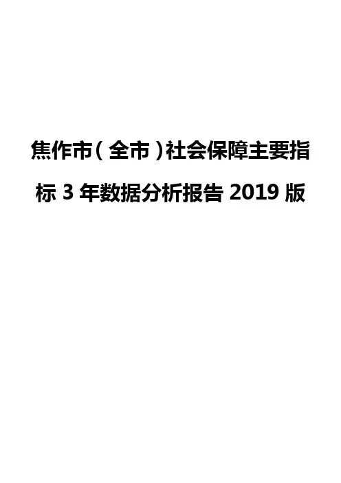 焦作市(全市)社会保障主要指标3年数据分析报告2019版