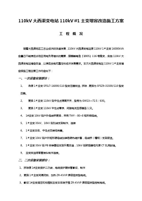110kV大西渠变电站110kV1主变增容工程施工方案最终修订版