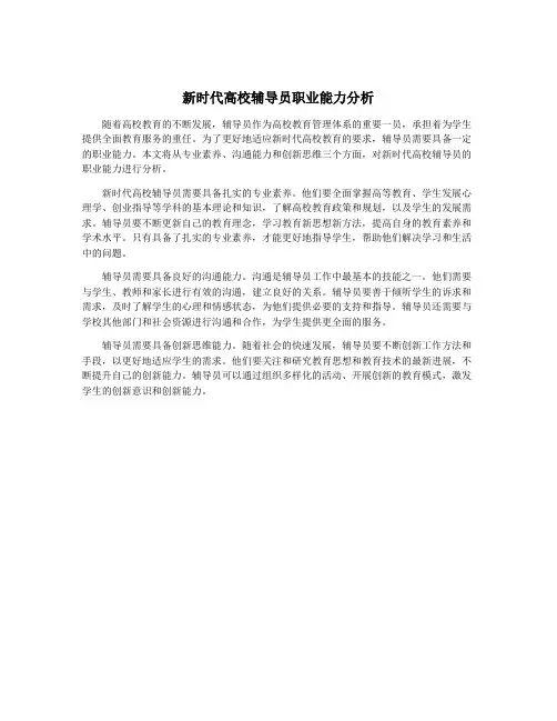 新时代高校辅导员职业能力分析