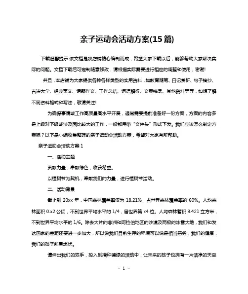 亲子运动会活动方案(15篇)