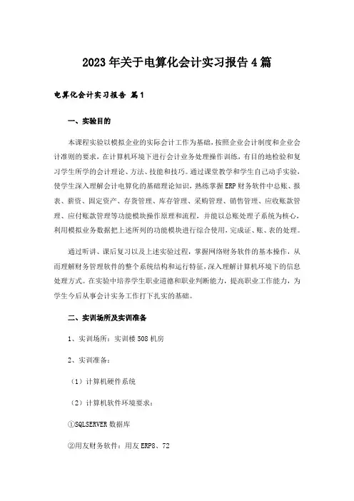 2023年关于电算化会计实习报告4篇