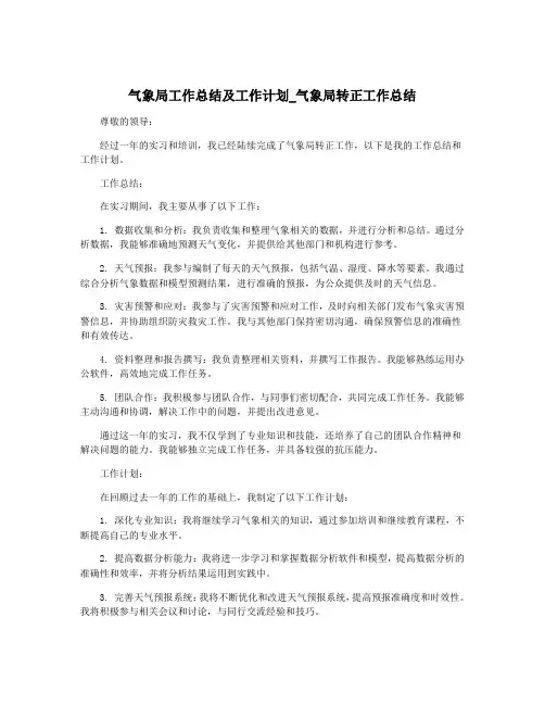 气象局工作总结及工作计划_气象局转正工作总结