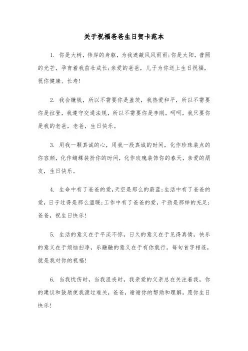 关于祝福爸爸生日贺卡范本（2篇）