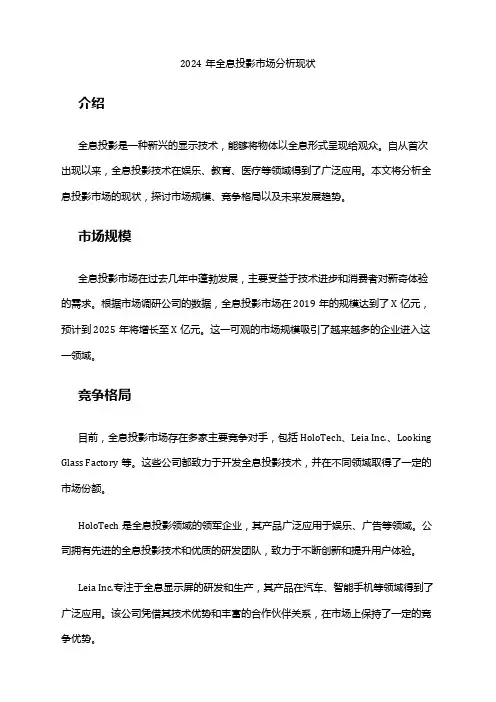 2024年全息投影市场分析现状