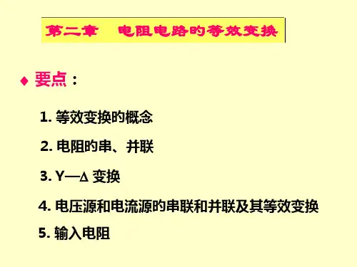 大学物理-电阻电路的等效变换名师公开课获奖课件百校联赛一等奖课件