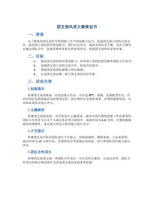 团支部风采大赛策划书