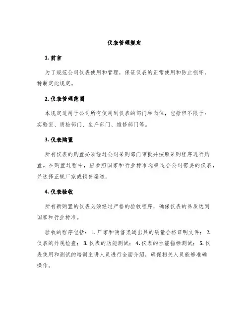 仪表管理规定