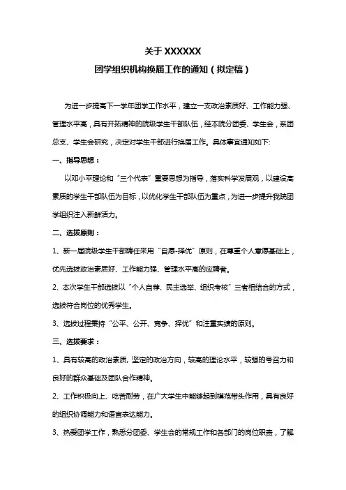 学生会换届通知(分团委、学生会、社管会)