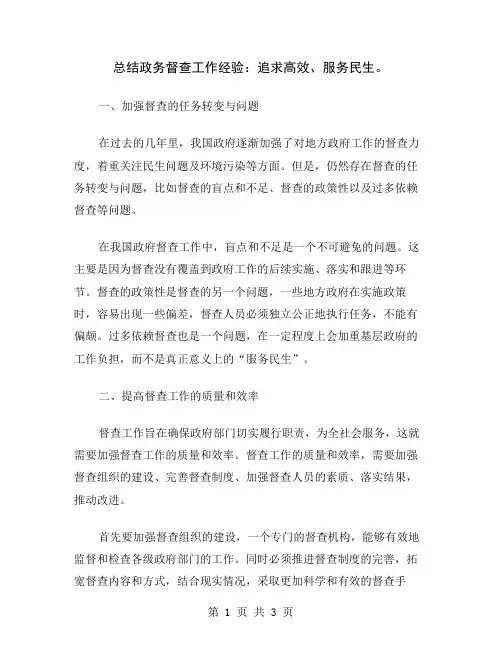 总结政务督查工作经验：追求高效、服务民生
