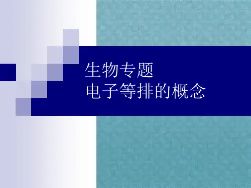生物专题电子等排的概念