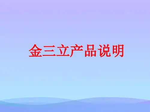 金三立产品操作说明及安装.精品ppt资料