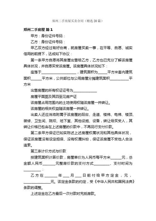 郑州二手房屋买卖合同（精选20篇）