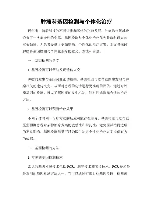 肿瘤科基因检测与个体化治疗