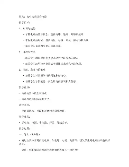 初中物理综合电路教案模型