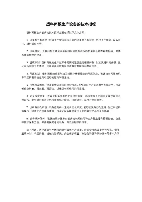 塑料面板生产设备的技术指标