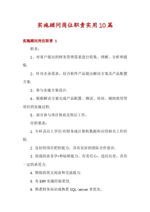 实施顾问岗位职责实用10篇