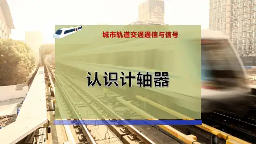 认识计轴器