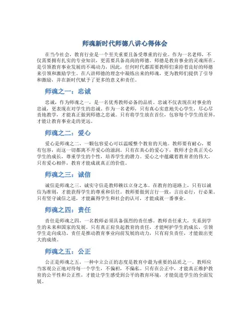 师魂新时代师德八讲心得体会