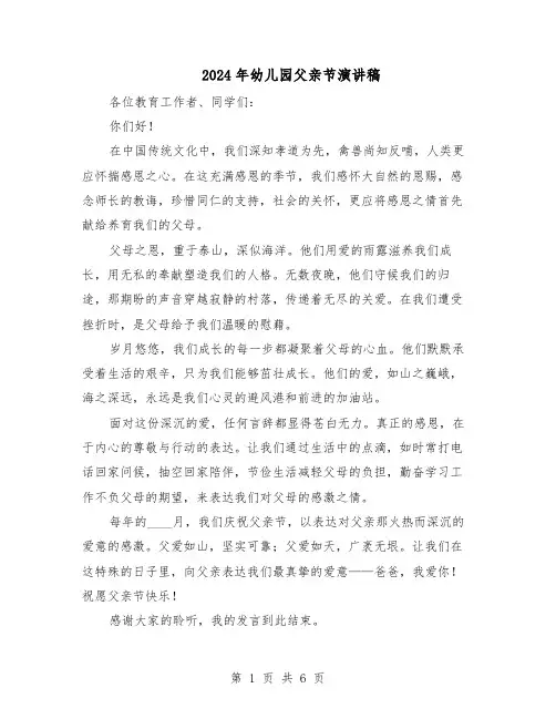 2024年幼儿园父亲节演讲稿（4篇）