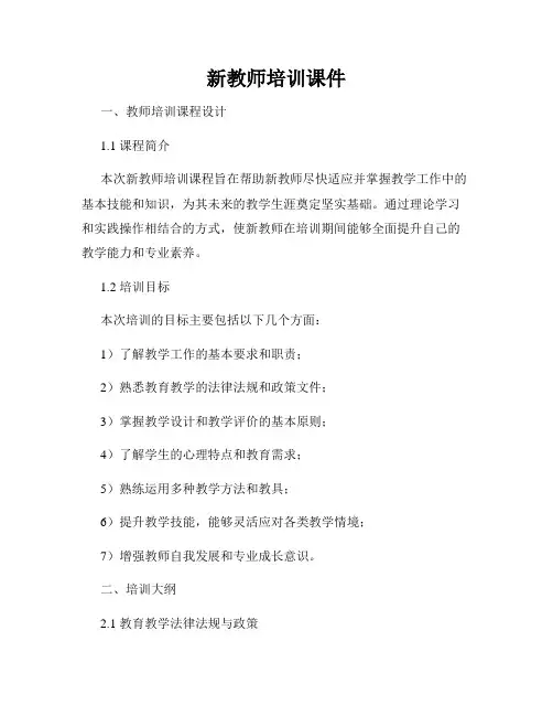 新教师培训课件