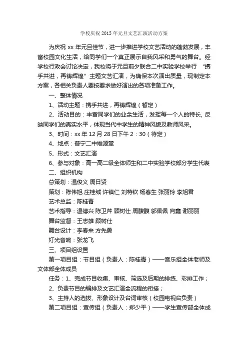 学校庆祝2015年元旦文艺汇演活动方案_元旦