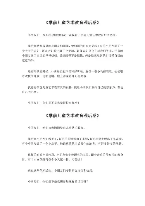 学前儿童艺术教育观后感