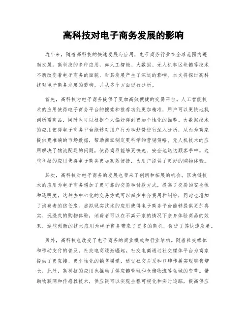 高科技对电子商务发展的影响