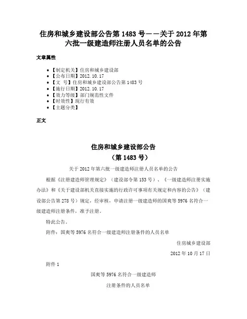 住房和城乡建设部公告第1483号――关于2012年第六批一级建造师注册人员名单的公告