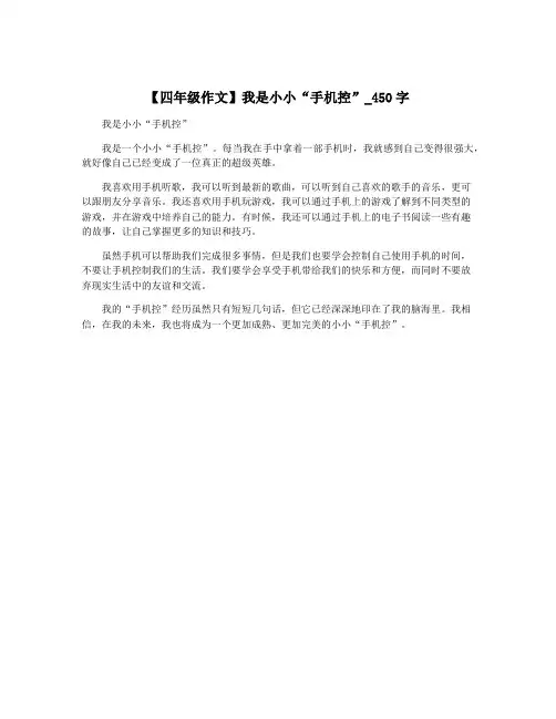 【四年级作文】我是小小“手机控”_450字