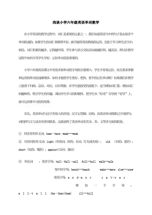 浅谈小学六年级英语单词教学论文