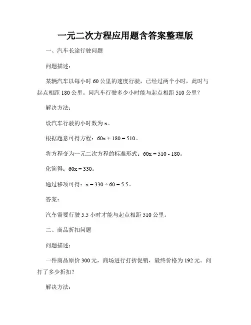 一元二次方程应用题含答案整理版