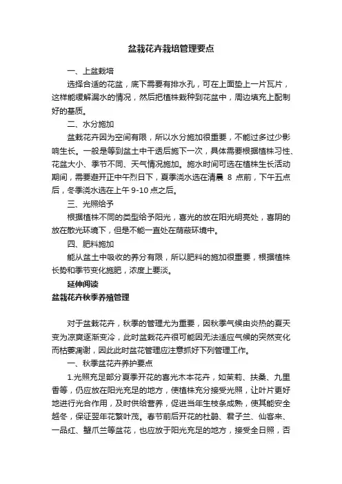 盆栽花卉栽培管理要点