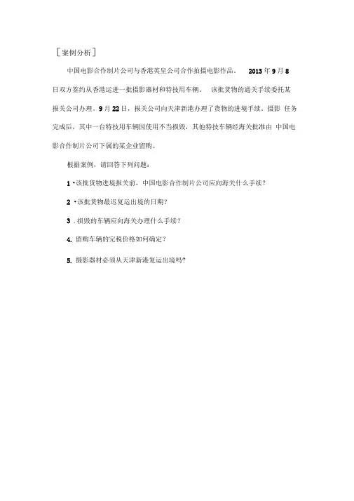 教学案例-案例分析其他暂准进出境货物的报关
