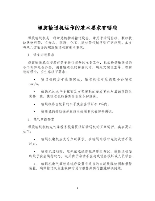 螺旋输送机运作的基本要求有哪些