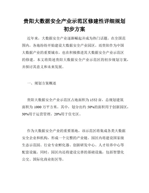 贵阳大数据安全产业示范区修建性详细规划初步方案