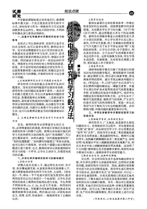 谈谈高中化学研究性学习的方法