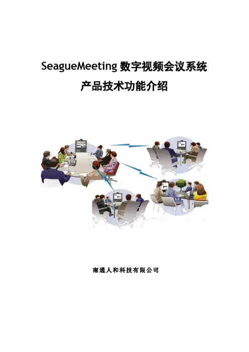 SeagueMeeting数字视频会议系统介绍v9332