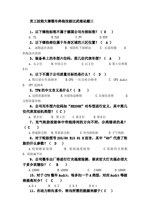 员工技能大赛整车终检技能比武理论题三
