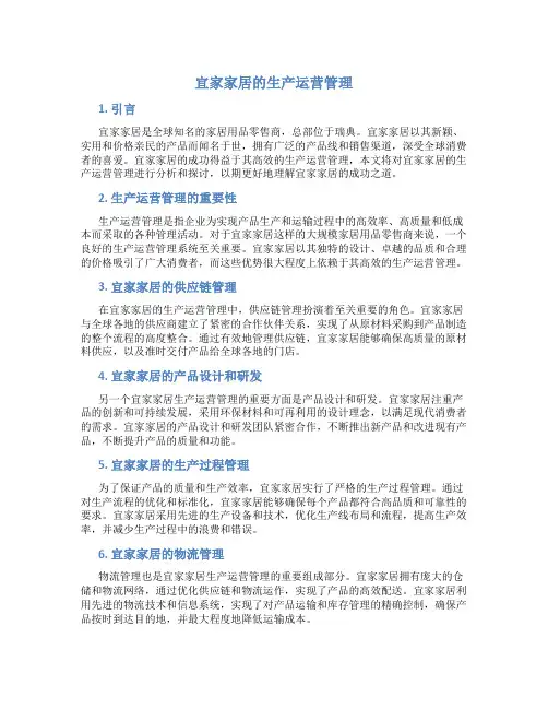 宜家家居的生产运营管理